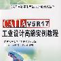 CATIA V5R17工业设计高级实例教程\王霄__CATIA数字化产品设计与开发丛书