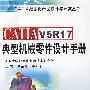CATIA V5R17典型机械零件设计手册\王霄__CATIA数字化产品设计与开发丛书