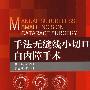 手法无缝线小切口白内障手术