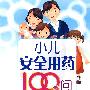 小儿安全用药100问