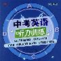 考试时间-中考英语听力训练(配光盘)(09新)
