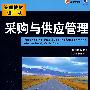采购与供应管理(原书第13版)
