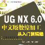 UGNX6.0中文版数控加工从入门到精通