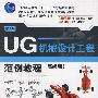 UG机械设计工程范例教程（高级篇）第2版