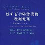 铁矿石检验结果的数据处理\任春生__铁矿石检验技术丛书