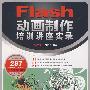 Flash动画制作培训讲座实录（附2DVD光盘）