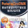 Photoshop/CorelDRAW商业平面设计与印前处理培训讲座实录（附2DVD光盘）