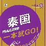 泰国一本就GO!