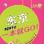 东京一本就GO!