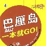 巴厘岛一本就GO!