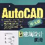 AutoCAD中文版：典型建筑设计图册（附光盘）