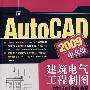 AutoCAD 2009中文版：建筑电气工程制图实例精解（附光盘）