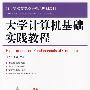 大学计算机基础实践教程
