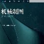 机械制图