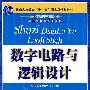 数字电路与逻辑设计(普通高等教育“十一五”国家级规划教材)