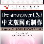 Dreamweaver CS3中文版网页制作