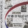 电影市场营销
