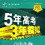 高中生物 必修1（人教版）（含答案全解全析+考练测评）/新课标5·3同步 5年高考3年模拟