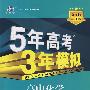 高中化学 必修1（苏教版）（含答案全解全析+考练测评）/新课标5·3同步 5年高考3年模拟