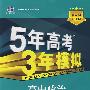 高中政治 必修1（人教版）（含答案全解全析+考练测评）/新课标5·3同步 5年高考3年模拟