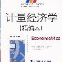 计量经济学(精编本)