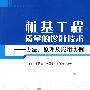 桩基工程质量的诊断技术—方法、原理及应用实例