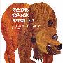 信谊世界精选图画书·棕色的熊、棕色的熊，你在看什么？