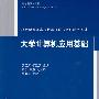 大学计算机应用基础（21世纪普通高校计算机公共课程规划教材）