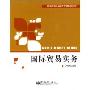 国际贸易实务(应用型本科金融与贸易系列丛书)