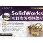 SolidWorks项目案例图解教程(含光盘1张)(CAD/CAM/CAE教学基地)