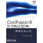 ColdFusion 8标准指南第3卷:高级应用开发