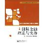 国际金融理论与实务(应用型本科金融与贸易系列丛书)