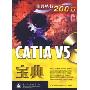 CATIA V5宝典(含光盘1张)(宝典丛书)