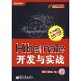 Hibernate开发与实战(含DVD光盘1张)(Java程序员就业经典视频培训系列)