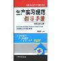 生产实习规范指导手册(高等学校分册)(机电专业生产实习教学用书)