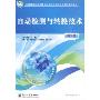 自动检测与转换技术(第2版)(全国高等职业教育工业生产自动化技术系列规划教材)