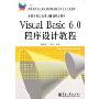 Visual Basic 6.0程序设计教程(高等学校公共课计算机规划教材)