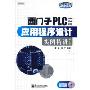 西门子PLC(200/300/400)应用程序设计实例精讲(第2版)(含光盘1张)(电子工程应用精讲系列)