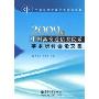 2009年中国高校通信类院系学术研讨会论文集