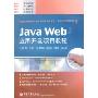 Java Web应用开发项目教程(全国高等职业教育计算机类规划教材·案例与实训教程系列)