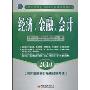 经济、金融、会计(2010)(附光盘1张)(农村信用社招聘考试专用系列教材)