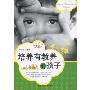 培养有教养的孩子