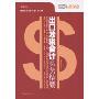出口涉税会计实务精要(乐税系列)