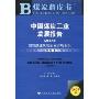 中国煤炭工业发展报告(2009):加快推进煤炭企业并购重组(2009版)(附光盘1张)(煤炭蓝皮书)