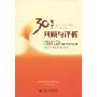 30年回顾与评析:中国社会科学院纪念改革开放30周年学术报告集