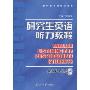 研究生英语听力教程(附盘)(研究生英语系列教程)