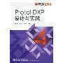 Protel DXP设计与实践