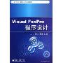 Visual FoxPro程序设计(21世纪计算机系列规划教材)