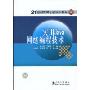实用Java网络编程技术(21世纪高等学校规划教材)