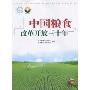 中国粮食改革开放三十年